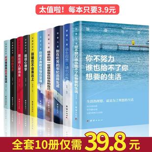 余生很贵请勿浪费全套 商贸书缘 致奋斗者系列 你不努力没人能给你想要 生活 艺术系列 10册 沟通 满华经典 励志书籍10本 79元