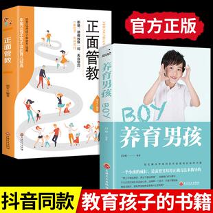 全套2册 养育男孩加正面管教正版 父母育儿家庭教育不吼不叫培养好女儿如何怎样怎么孩子利云书屋养女孩的培养高情商经典书籍