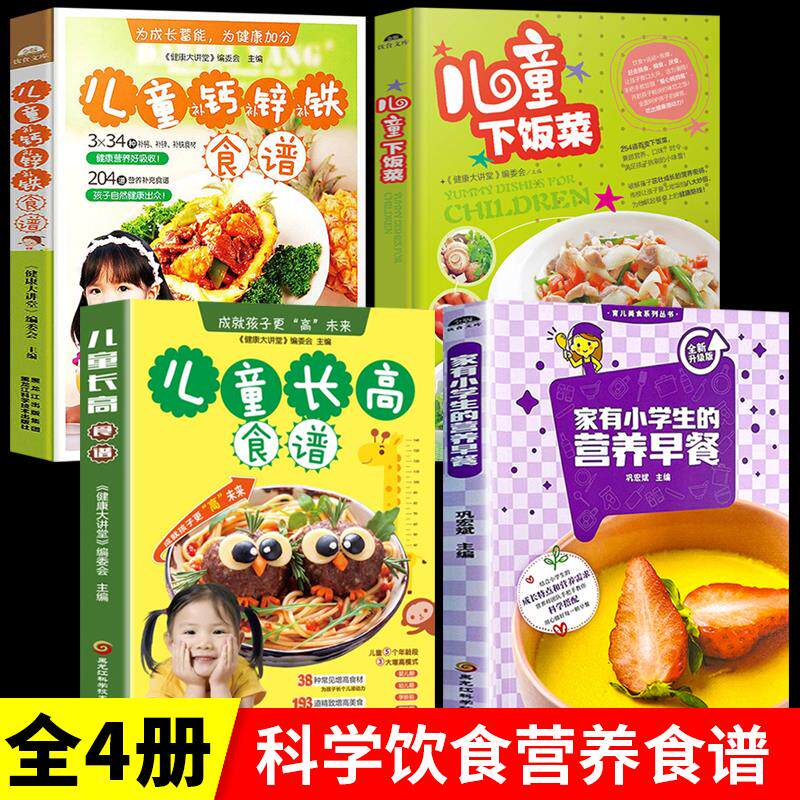 全4册 家有小学生的营养早餐 儿童长高食谱 儿童补钙补锌补铁食谱 增强免疫力体质调理书籍 6-12岁儿童花式营养早餐食谱书大全正版