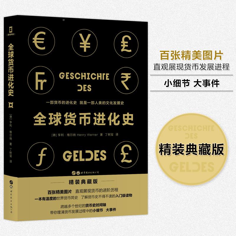 全球货币进化史一部的就图片