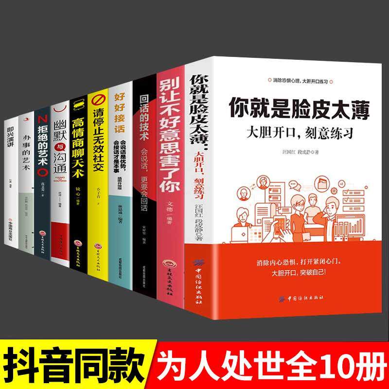 全10册 你就是脸皮太薄正版 别让不好意思害了你大胆开口刻意练习前程不会差 好好接话高情商聊天术口才训练书籍畅销书排行榜