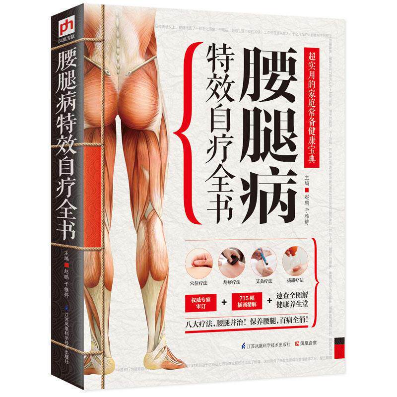 正版包邮 腰腿病特效自疗全书 彩图图解 实用的家庭常备健康宝典 腰腿病并治中医养生保健书 穴位刮痧艾灸拔罐疗法 畅销书籍