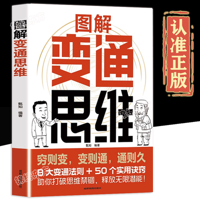 认准正版】图解变通思维正版 漫画版 8大变通法则+50个实用诀窍 一本书实现人生逆袭识时务懂人情通世故 博弈权谋智慧洞察人心书籍