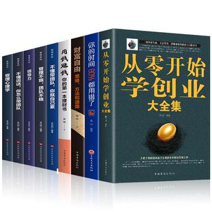 你 本理财书 管理圣经 从零开始学创业大全集 领导力 时间80%都用错了 用钱赚钱 思维方法和道路 全9册 财富自由