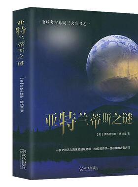 亚特兰蒂斯之谜正版原著 全球考古悬疑三大奇书之一夜之间沉入海底的超级岛国 柏拉图穷尽一生寻找的古老大陆 世界历史知识书籍
