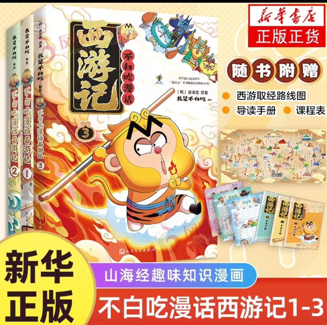 不白吃漫话西游记3漫话西游12吴承恩原著我是吃中国历史文化故事书蛋仔派对人民文学出版社名著阅读 新华书店正版书籍