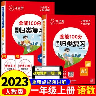 红逗号全能100分单元归类复习一年级上册下册语文数学知识考点全归纳总结专项训练同步练习册练习题语数期末总复习教材红豆号53