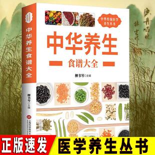 中医养生与食疗药膳书 中华养生食谱大全 饮食营养食疗大全养心安神食谱饮食健康书籍食补食疗书籍百病食疗大全书籍gcx 速发 正版