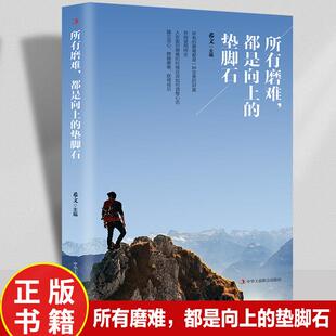 财富调整心态战胜磨难 希文主编所有磨难都是一种宝贵 人生哲学哲理书职场正能量成功励志畅销书籍 垫脚石正版 所有磨难都是向上
