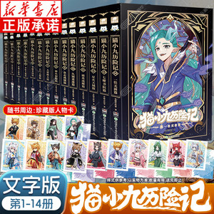 猫小九历险记全套14册小说版文字版新书上市 奇喵君的书故事正版猫小九历险记少年出世篇漫画故事实体小说书猫七夜