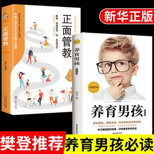 全套2册 养育男孩加正面管教正版书籍 父母育儿家庭教育不吼不叫培养好女儿如何怎样怎么孩子利云书屋养女孩的培养高情商经典