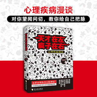 正版 天才在左疯子在右：心理疾病漫谈心理百科健康精神病访谈手记畅销心理学书籍心理百科畅销书籍社会心理学与生活入门基础书