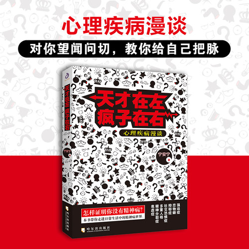 正版天才在左疯子右心理
