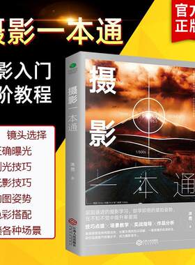 官方正版摄影一本通书籍
