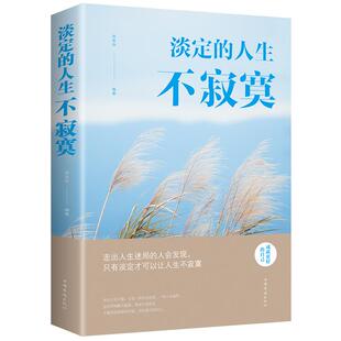 现货正版 淡定的人生不寂寞 邢思存著 中国华侨出版社 哲学/宗教 哲学 哲学与人生