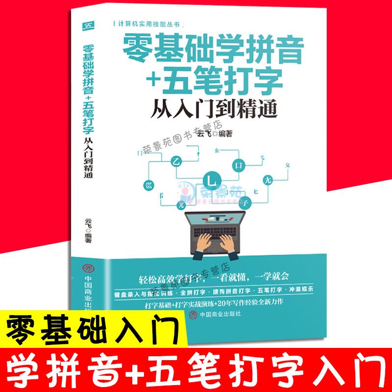 零基础学拼音五笔打字从