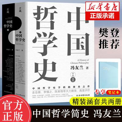 赠烫金本中国哲学史冯友