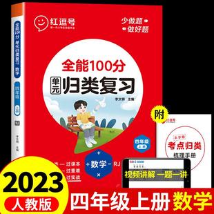 四年级上册红逗号全能100分单元归类复习 小学4年级上数学知识考点全归纳专项训练同步练习册题期末总复习教材试卷测试卷红豆号53