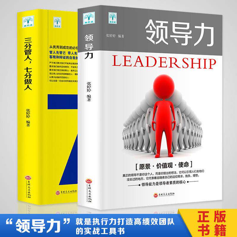 领导力正版2册】三分管人七分做人管理学书籍 人力资源管理企业管理餐饮行政酒店团队管理可复制领导力樊登推荐管理学畅销书排行榜