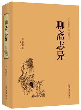聊斋志异正版全新精装原