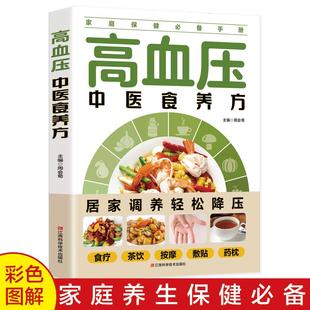 高血压饮食中医食养方治疗与保养大全膳食指南饮食调养护理基础知识药物治疗指南养好脾胃人不老书健康养生保健饮品营养学食疗书籍