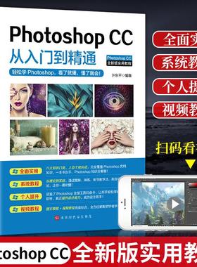 ps教程书籍 Photoshopcc从入门到精通 pscc完全自学一本通 pscc淘宝美工学习修图抠图处理平面广告设计软件教材cs6基础教学psc