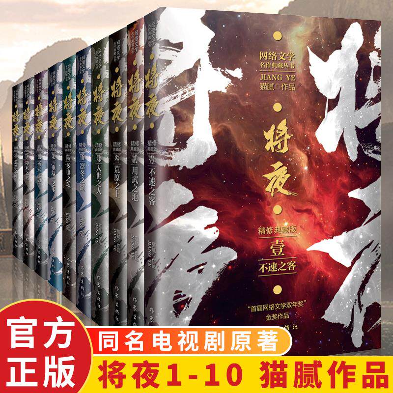 正版现货精修典藏版 将夜全套1-10册 猫腻代表作武侠玄幻男生热门排行榜小说 陈飞宇主演电视剧原著书籍