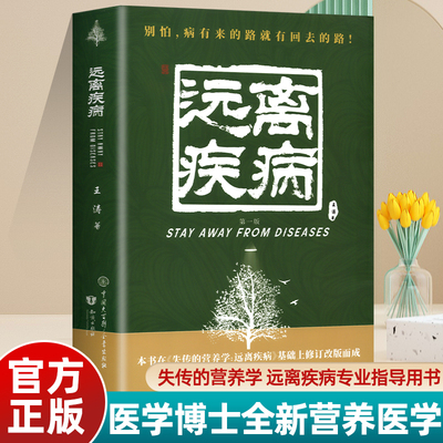 失传的营养学:远离疾病 王涛著 健康养生医学书籍 营养医学理论 医学专著保健养生健体生活百科畅销书籍正版包邮