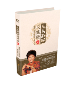 从头到脚说健康2 曲黎敏 讲解人体健康中医文化曲黎敏精讲黄帝内经解读伤寒论生命沉思录从头到脚谈养生同系列中医养生书籍大全