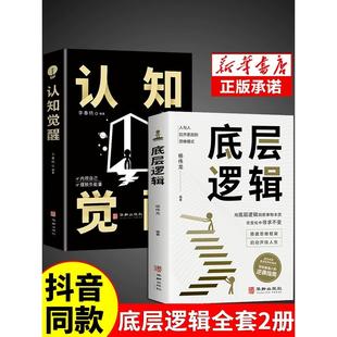 抖音同款 顶层认知人生 认知觉醒底层逻辑正版 青少年正版 认知与觉醒提高自我认知透过事物表面看本质逆转思维刘润 书籍全套2册