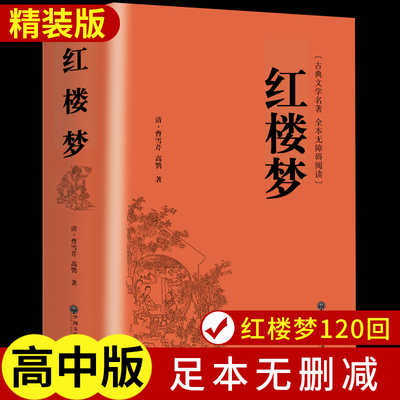 精装完整版红楼梦原著正乡土中国