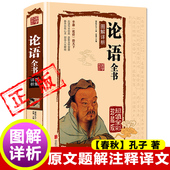 七年级读物小学生版 书籍 原著国学经典 论语全集完整版 高中版 孔子著 全书语文版 语文选修教材五年级初中生高中生中学生实用读本 正版