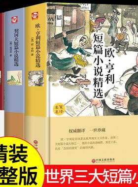 精装3册 莫泊桑短篇小说集 欧亨利契诃夫契科夫小说选世界名著经典文学初中生高中七八九年级正版课外阅读书籍畅销书排行榜