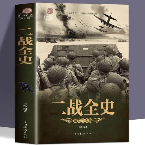 彩图加厚版正二战全史军