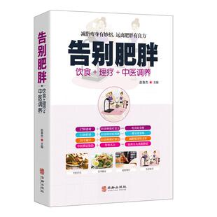 告别肥胖减肥快速瘦身健康减重减脂妙招饮食药膳理疗调养减肥食谱远离病态肥胖病症传世名方经络穴位按摩拔罐刮痧艾灸中医养生书籍