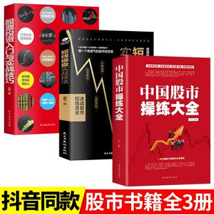正版全3册 中国股市操练大全+短线操盘实战技法大全 中国股市获利实战技法全操练从入门到精通 炒股书籍 炒股 股票入门基础知识