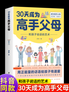 艺术让家长和孩子 话术和孩子说话 30天成为高手父母三十天育儿书籍父母必读正版 沟通变得更好魏智渊电子版 抖音同款