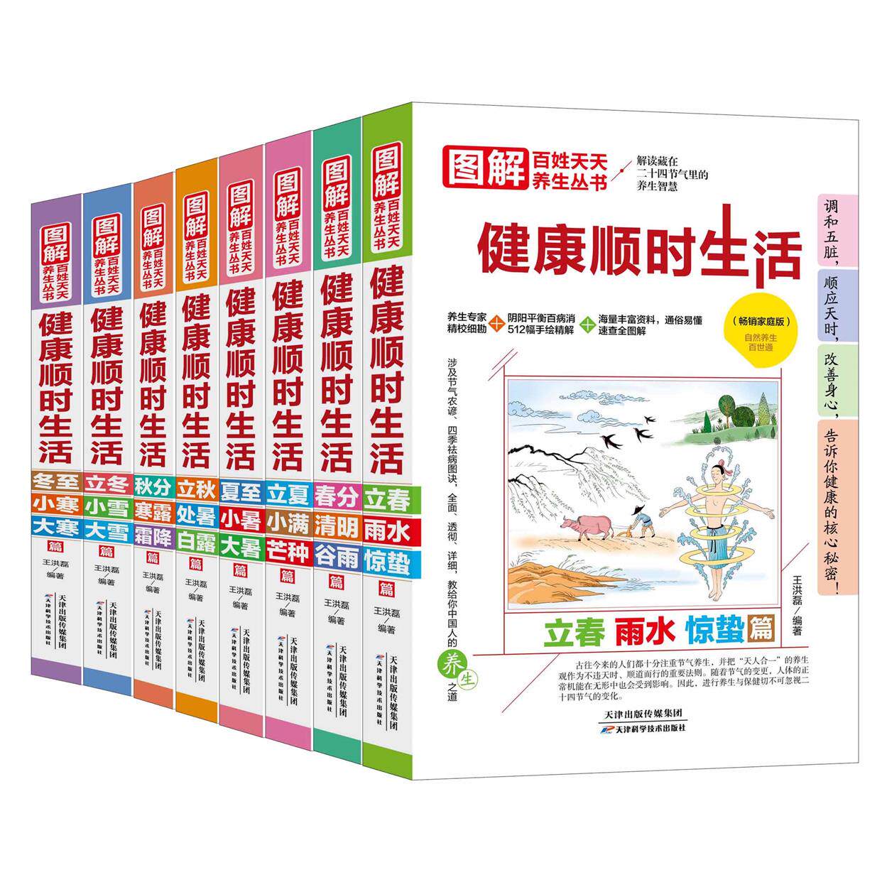 正版包邮 图解百姓天天养生丛书全套8册 健康顺时生活 解读藏在二十四节气里的养生智慧 春分立秋立冬小雪大雪 中医养生入门书籍
