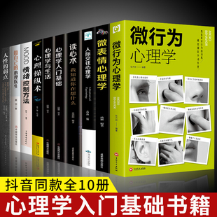 全10册微行为心理学微表情心里学读心术人际关系交往心理学与生活情绪控制方法认知行为入门基础做自己的心理医生书籍畅销书排行榜