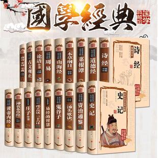 国学经典 资治通鉴史记孙子兵法三十六计黄皇帝内经本草纲目道德经周易经全书 正版 论语孔子著历史书籍畅销书排行榜 书籍全套18本