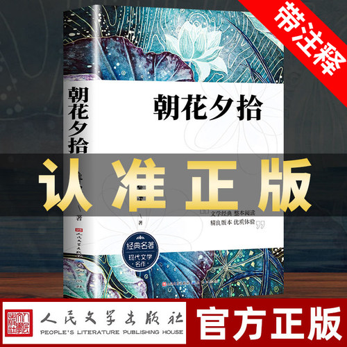 朝花夕拾鲁迅原著正版七