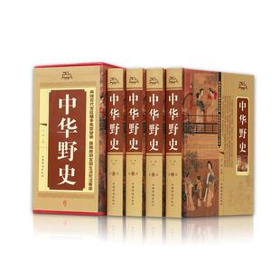 正版 中华野史全4册   中国上下五千年通史正史不敢写的中国历史故事书籍大全集白话文从盘古开天辟地到末代皇帝溥仪书柜摆件真书