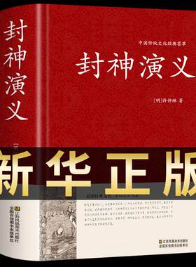 新华正版封神演义原著中