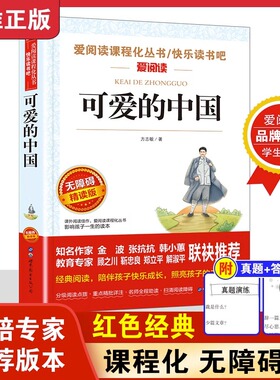 可爱的中国正版方志敏原著 五年级上册必读的课外书儿童文学读物红色经典革命故事书籍快乐读书吧小学生三四六年级青少年励志书目