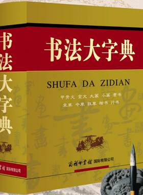 新版书法大字典商务印馆