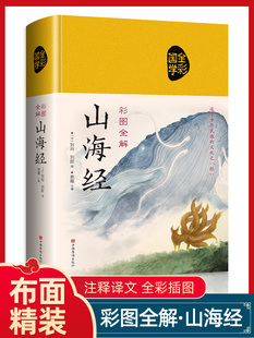 山海经原著正版精装图解山海经全集青少年版全本全注全译异兽录文言文白话文版小学生四年级课外必读书籍儿童版珍藏版初高中三海经