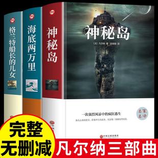 【精装3册】凡尔纳科幻小说全集三部曲神秘岛格兰特船长儿女海底两万里正版书原著七年级小学初中生课外阅读书籍畅销书排行榜