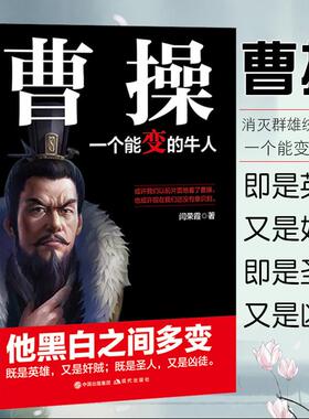 曹操传正版一个能变的牛人他黑白之间多变及是英雄又是奸贼即是圣人又是凶徒中国历史书籍三国人物中国古代名人传记畅销书籍排行榜