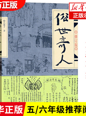 俗世奇人五年级冯骥才原著正版全本1小学生下册课外书文学儿童读物人民青少年版文学书教育原版冯骥才的书学生版作家出版社