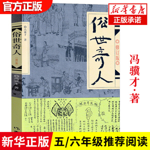 俗世奇人五年级冯骥才原著
